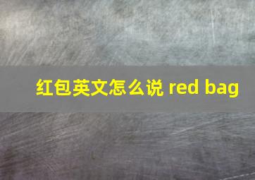 红包英文怎么说 red bag